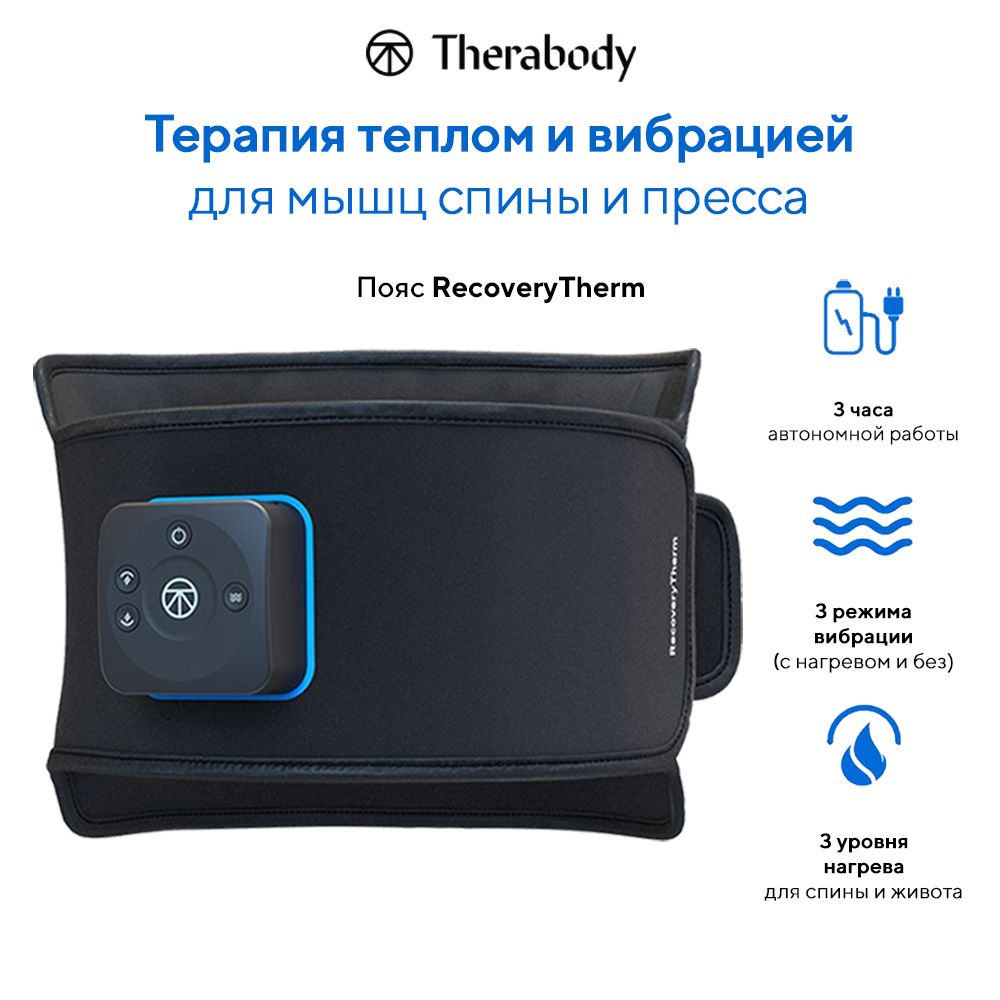 ПоясдляпоясницыTherabodyRecoveryThermпрогревающий,охлаждающий