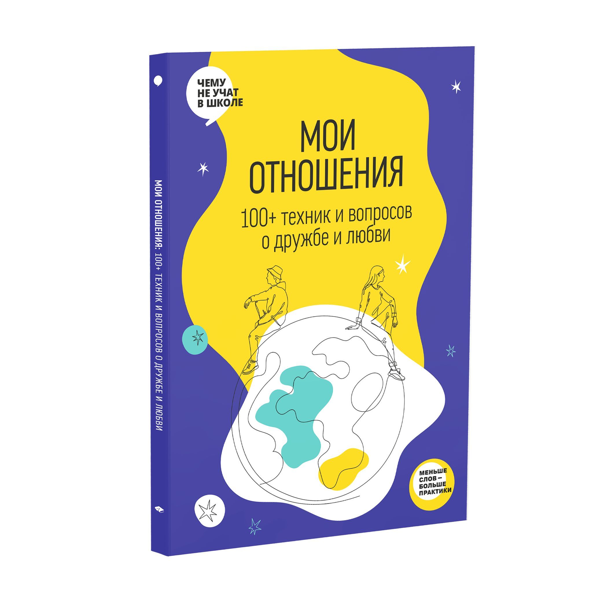 Мои отношения. 100+ техник и вопросов о любви и дружбе. Рабочая тетрадь  Отношения из серии Чему не учат в школе для подростков | Smart Reading -  купить с доставкой по выгодным ценам в интернет-магазине OZON (1277567807)