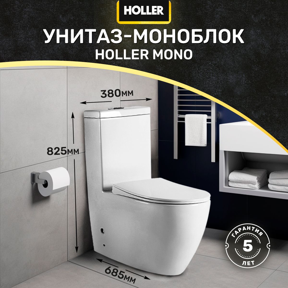 Унитаз-моноблок безободковый HOLLER MONO (685*370*825мм, сиденье дюропласт  с микролифтом, арматура 2-х режимная) (1 место) белый