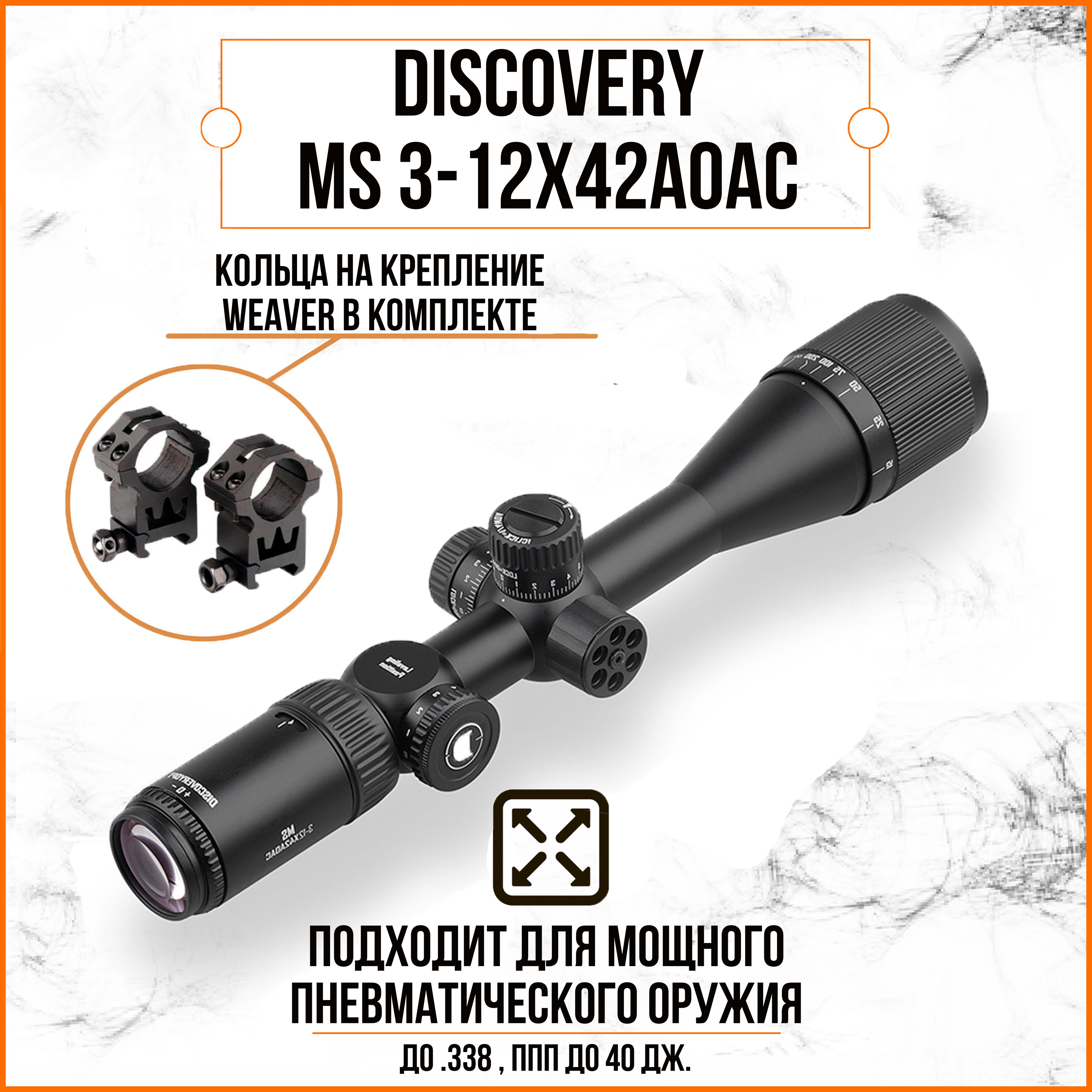 Оптический прицел DISCOVERY MS 3-12X42AOAC (кольца на планку weaver)