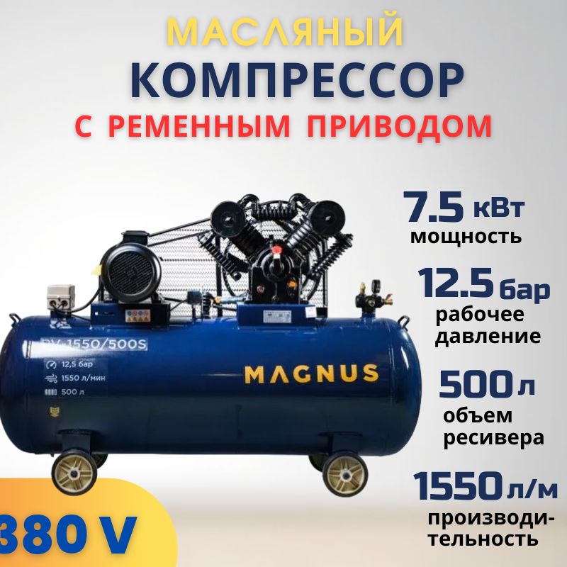 КомпрессорвоздушныйпоршневойМагнусMagnusPV-1550/500S(500л;12,5атм.,7500Вт,380В,Ф105,55)