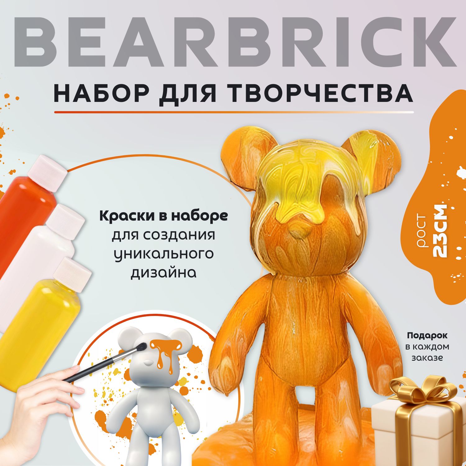 Мишка BearBrick Набор для творчества Медведь (Игрушка Медведь, bearBrick, 23 см, техника флюид арт, сделай сам, набор для взрослых и детей)