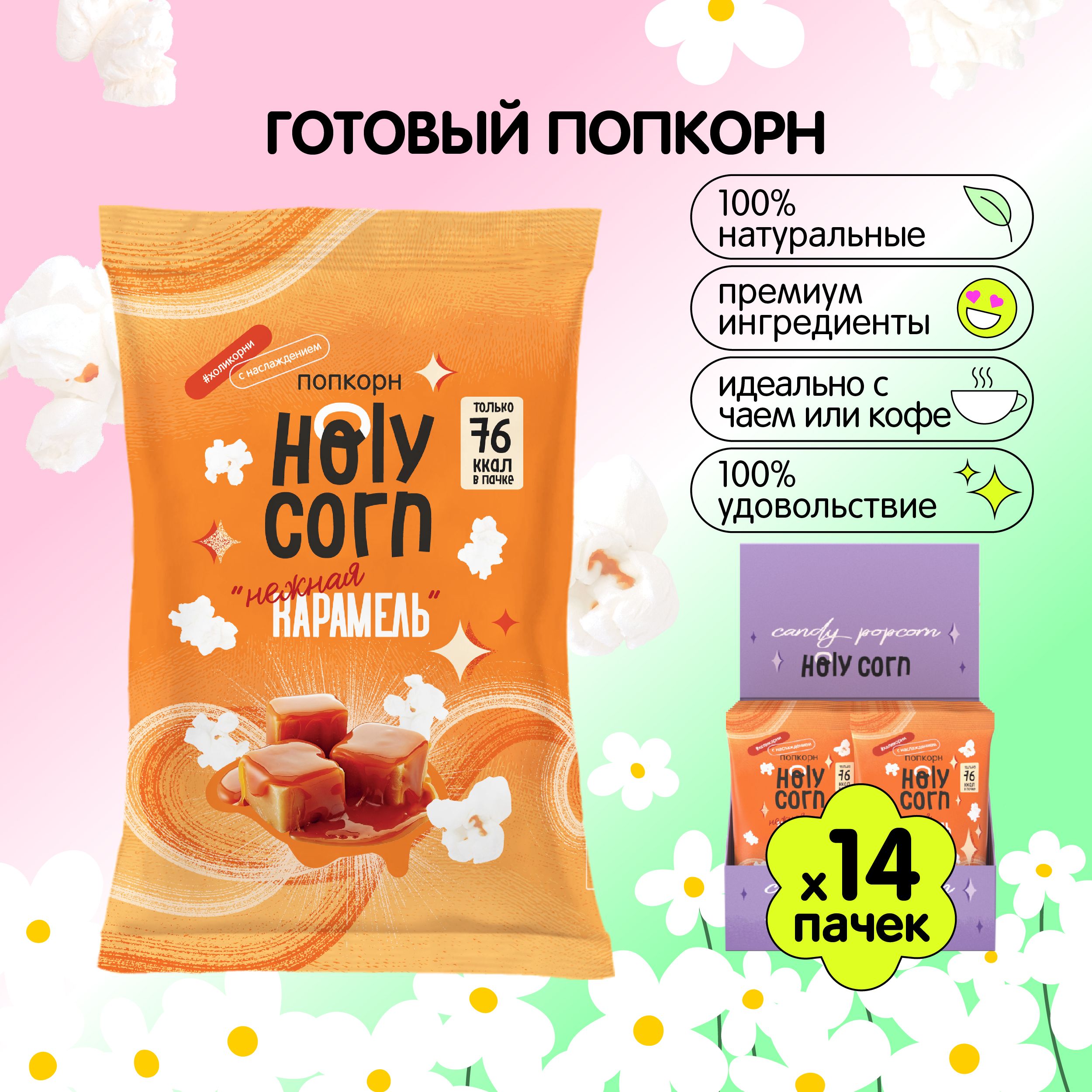 Готовый сладкий попкорн Holy Corn 