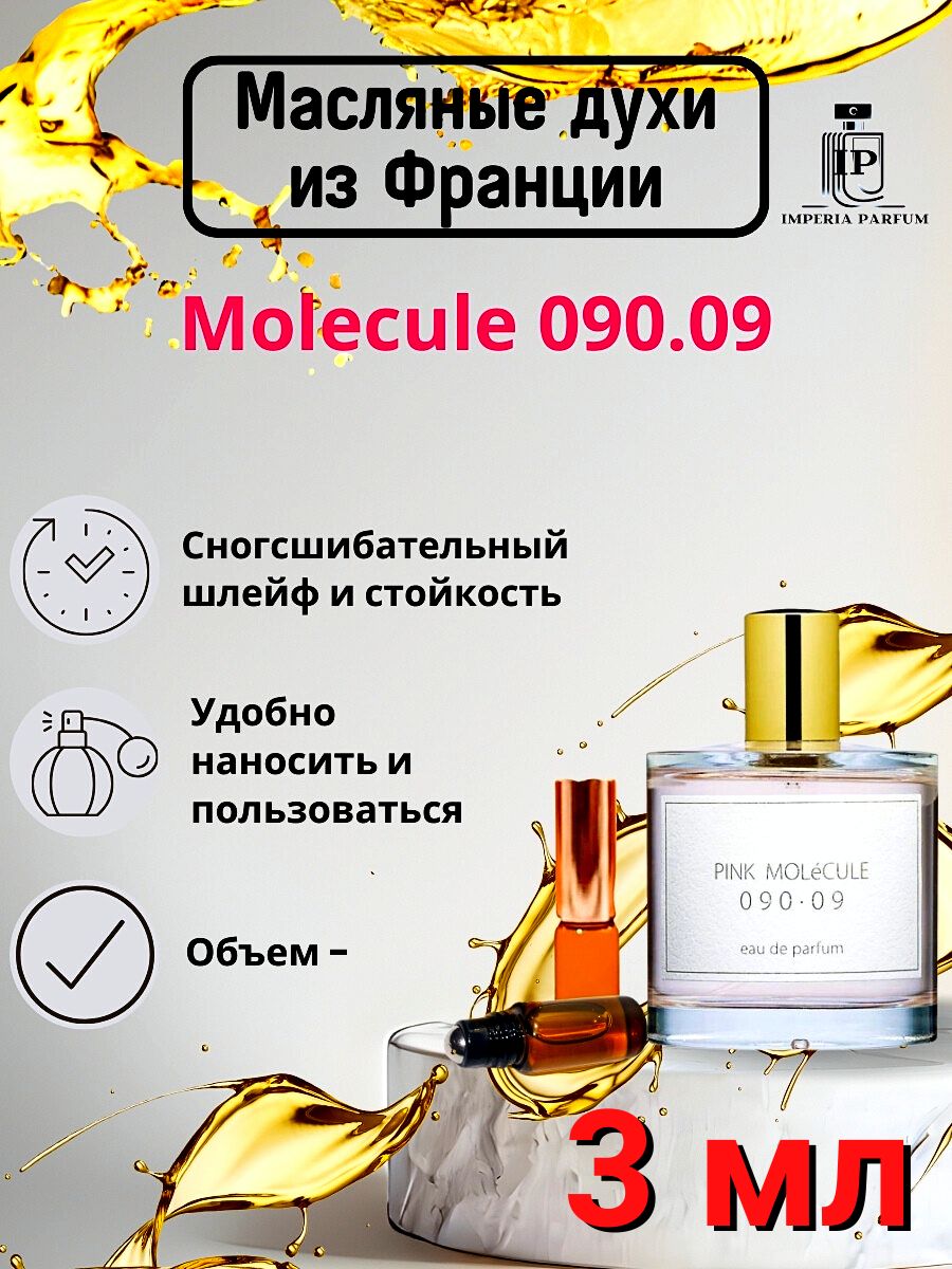 MOLECULE 090.09/Молекуле 090.09 Духи Масляные Стойкие