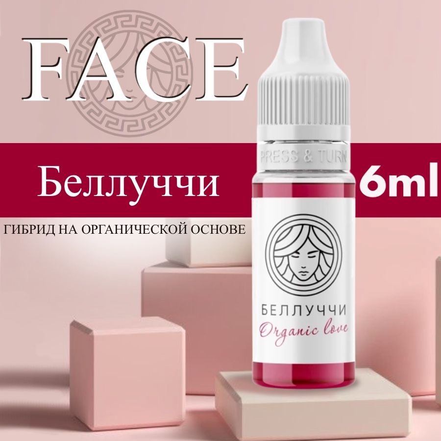 FACE Organic Love "БЕЛЛУЧЧИ" 6 мл - пигмент для татуажа губ