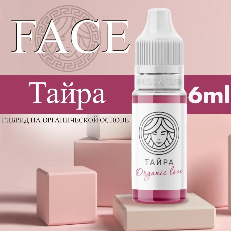 FACE Organic Love "ТАЙРА" 6 мл - пигмент для татуажа губ