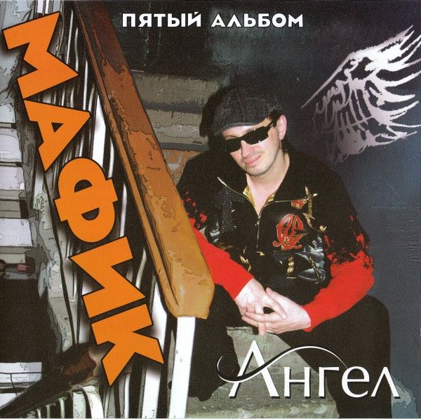 Мафик. Ангел (RU, Русский Шансон, РШ CD 140/10, 2010) CD