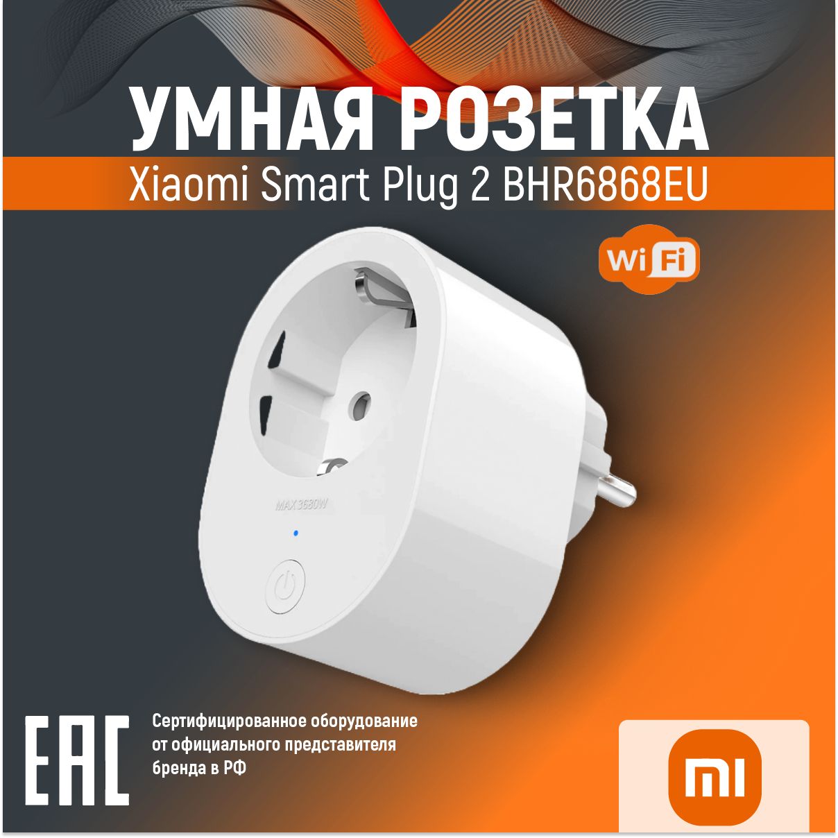 Умная розетка WiFi Xiaomi Smart Plug 2 EU BHR6868EU