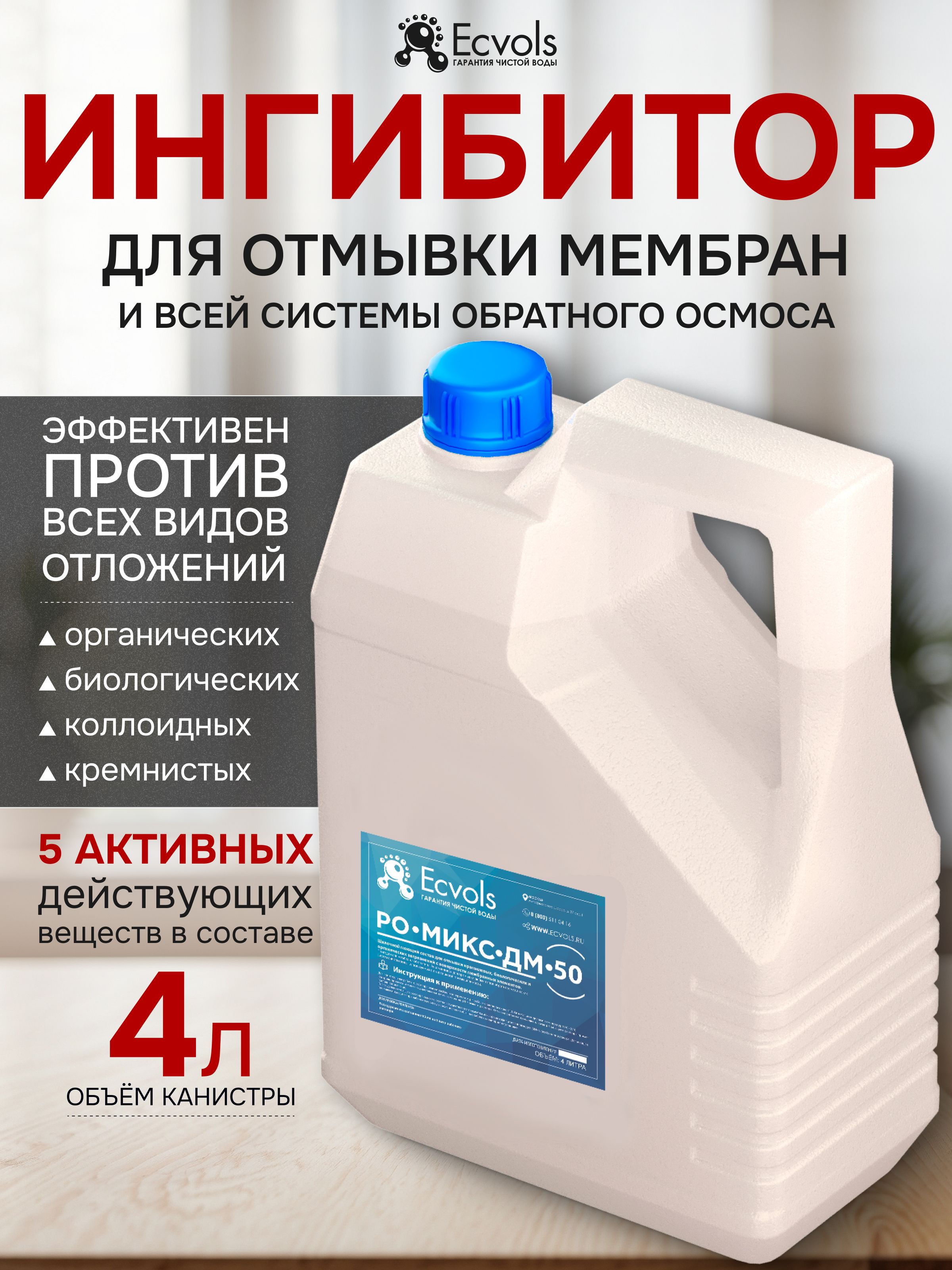 Щелочной моющий концентрат для системы обратного осмоса РО-Микс-ДМ-50, антискалант, 4 л