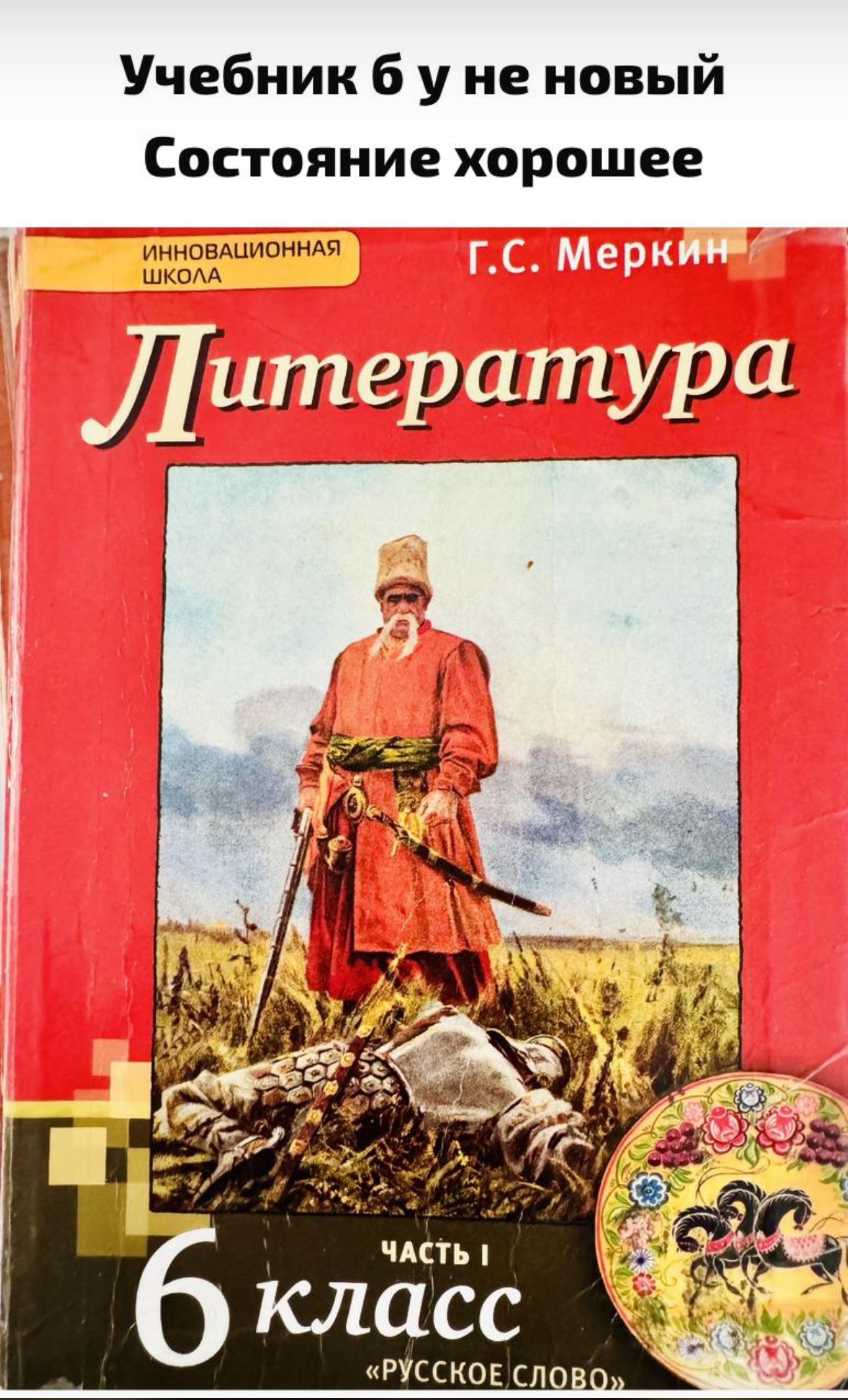 Литература 6 класс Меркин часть 1 Б У учебник ФГОС