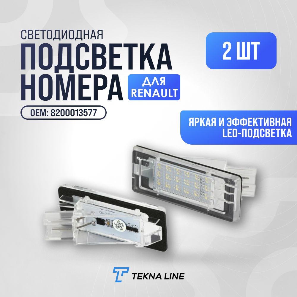 Светодиодная подсветка номера для Renault Espace, Scenic, Laguna, Fluence, Modus FL / Dacia Duster, Lodgy, Logan / Комплект 2 штуки / OEM: 8200013577