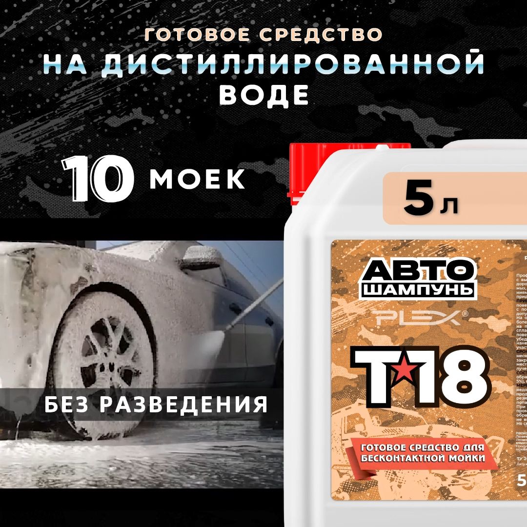 АвтошампуньдлябесконтактноймойкиPLEXТ*185л(готовыйрастворнетребуетразведения)