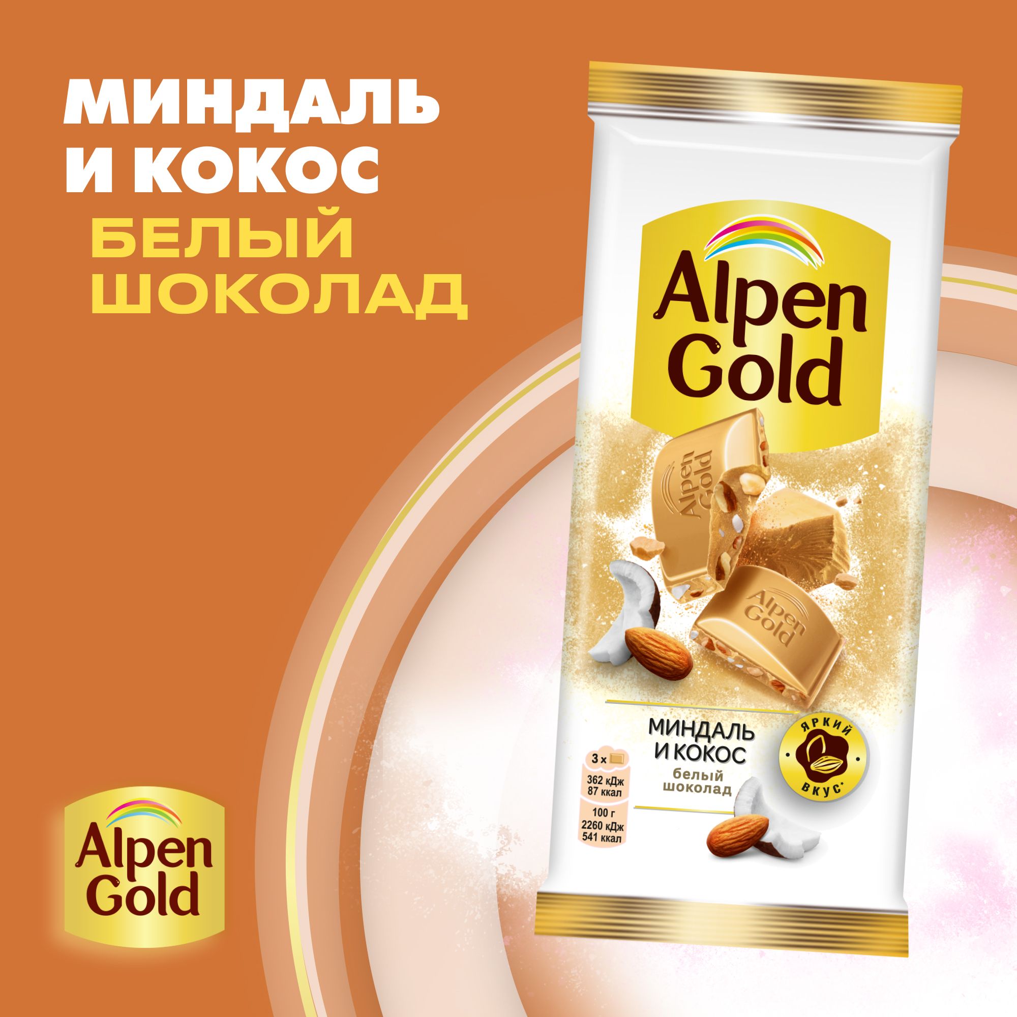 Шоколад белый Alpen Gold с миндалем и кокосовой стружкой, 80 г - купить с  доставкой по выгодным ценам в интернет-магазине OZON (240475323)