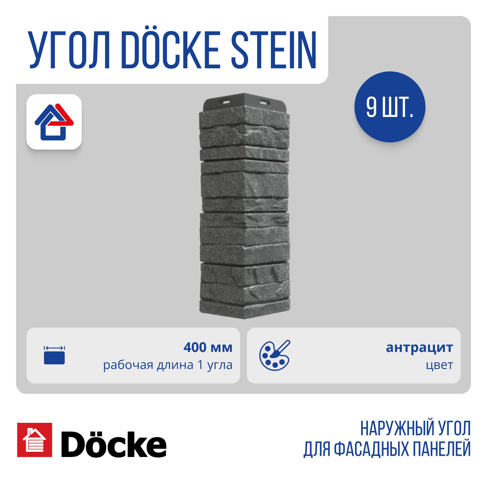 Угол к панели Docke STEIN (Дёке Штейн Стейн), Антрацит, 9 шт.