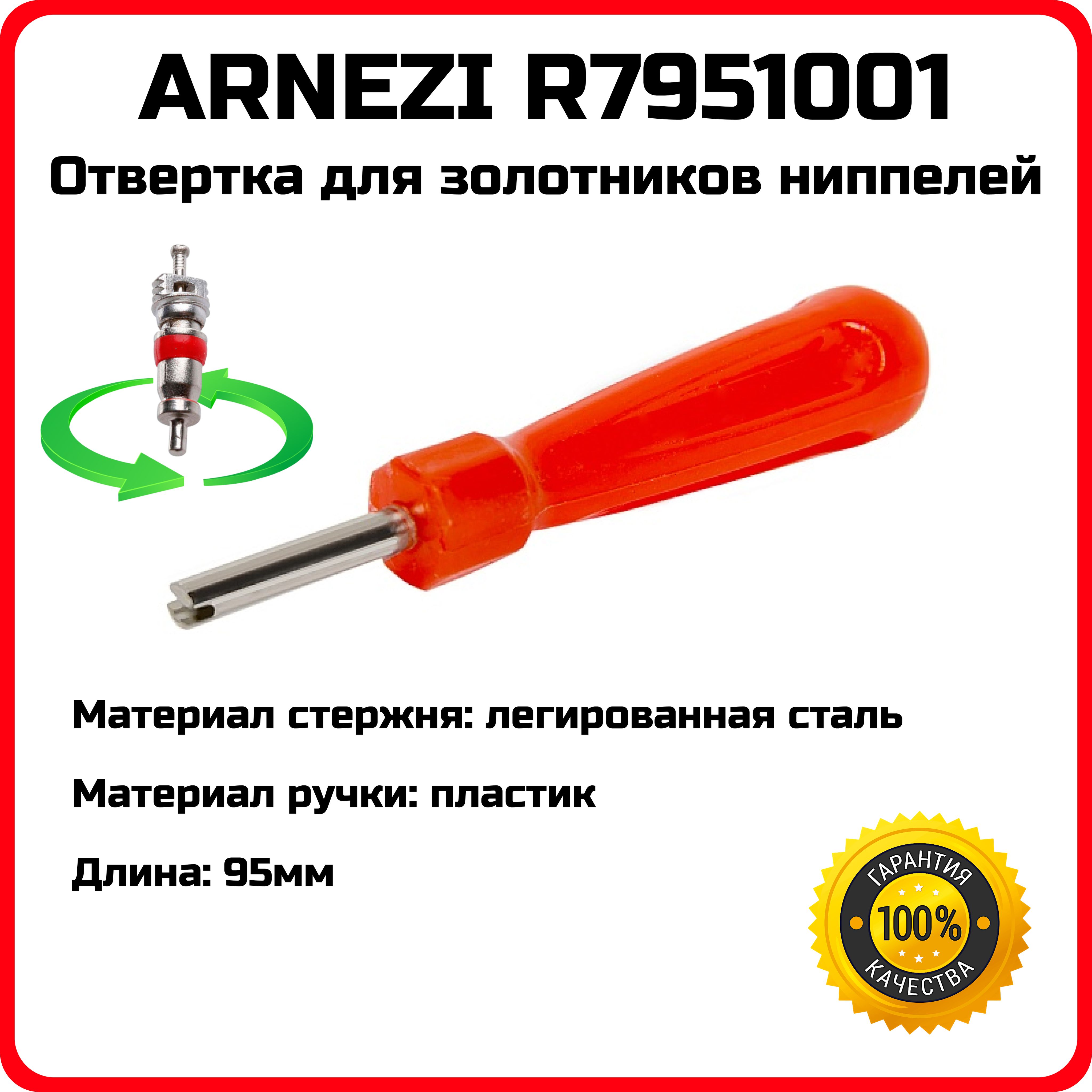 Отвертка для снятия / установки золотников ниппелей ARNEZI R7951001 R7951001