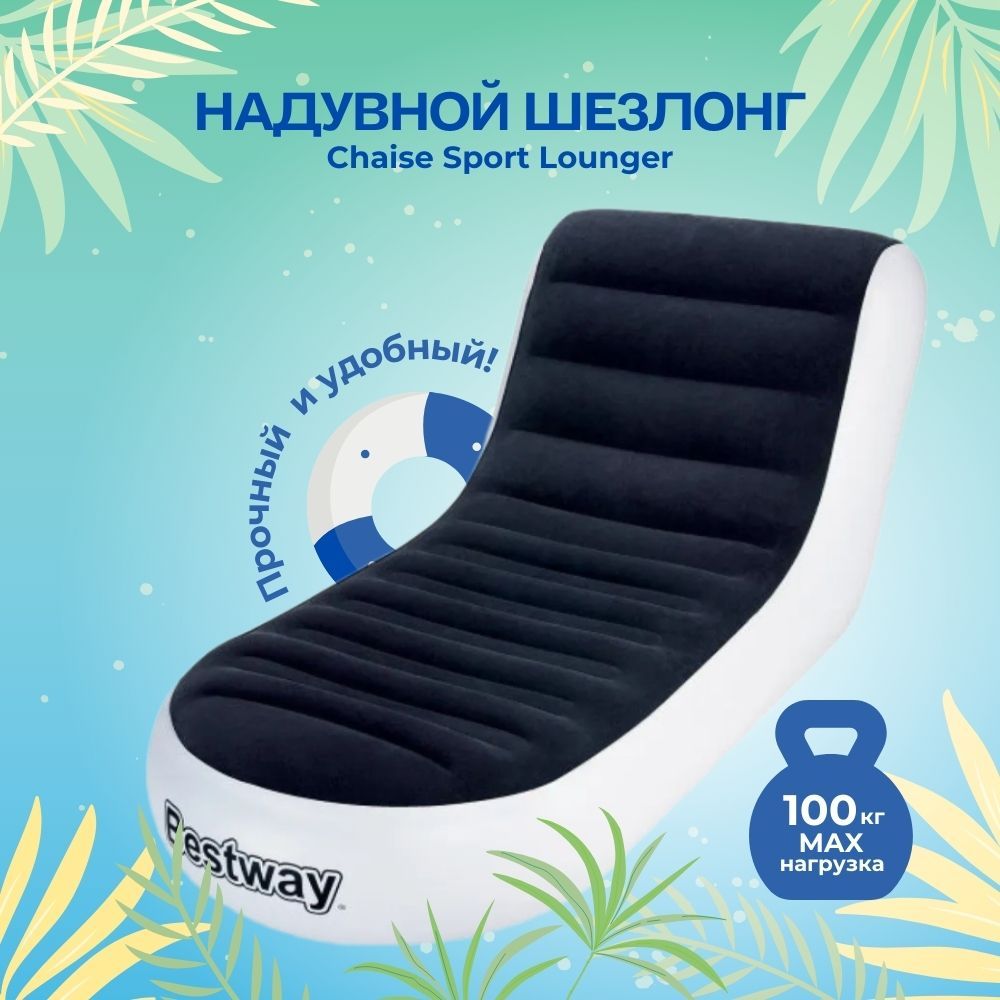 Надувноекресло-шезлонгBestwayChaiseSportLounger165х84х79см