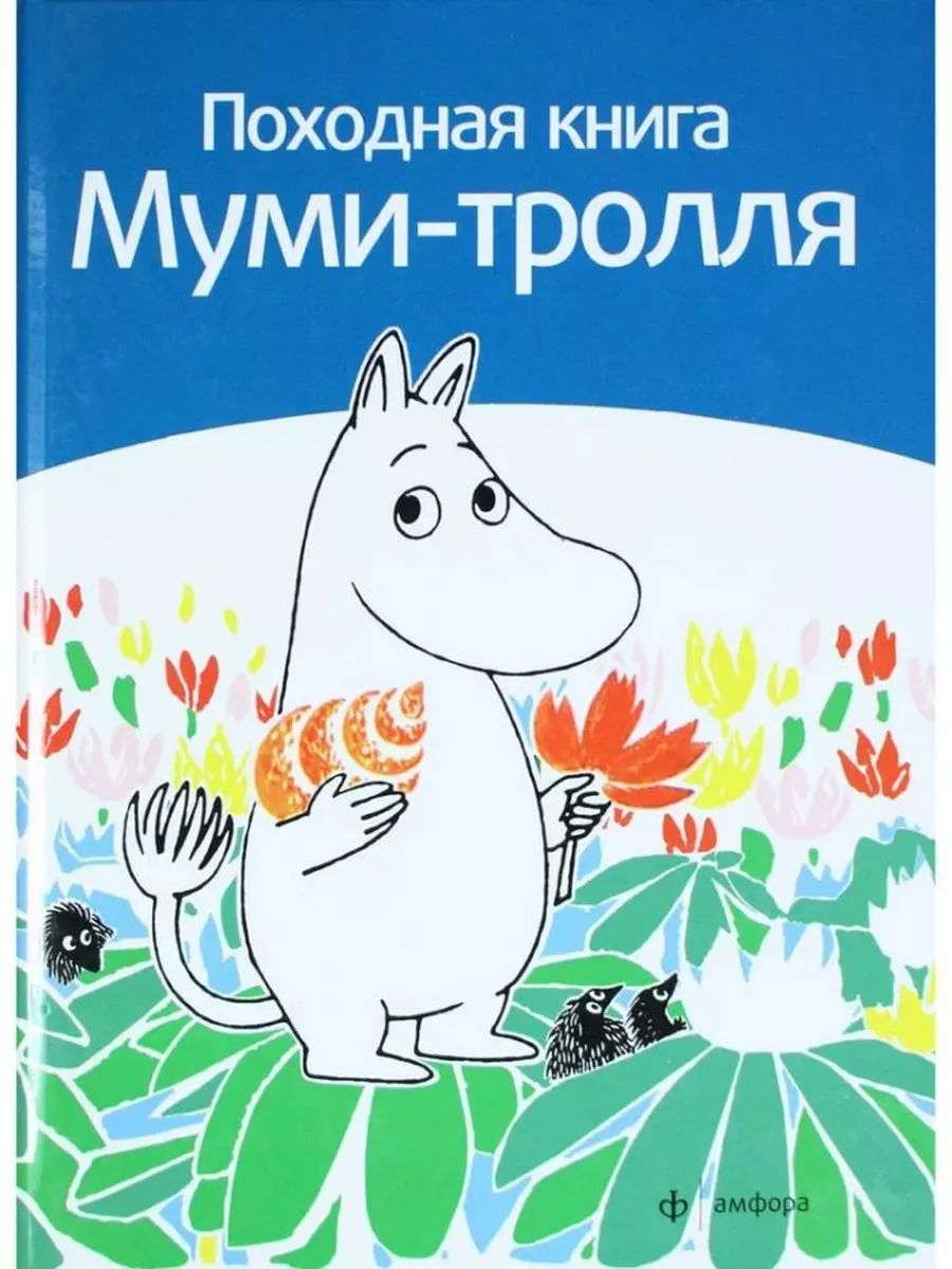 Янссон сказки про муми тролля. Читать муми. Янссон сказки про муми тролля. Читать муми. Туве янссон книги о муми троллях.