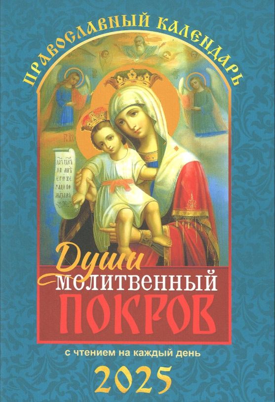 Православный календарь на 2025 год купить Православный календарь "Души молитвенный покров" на 2025 год с чтением на каждый