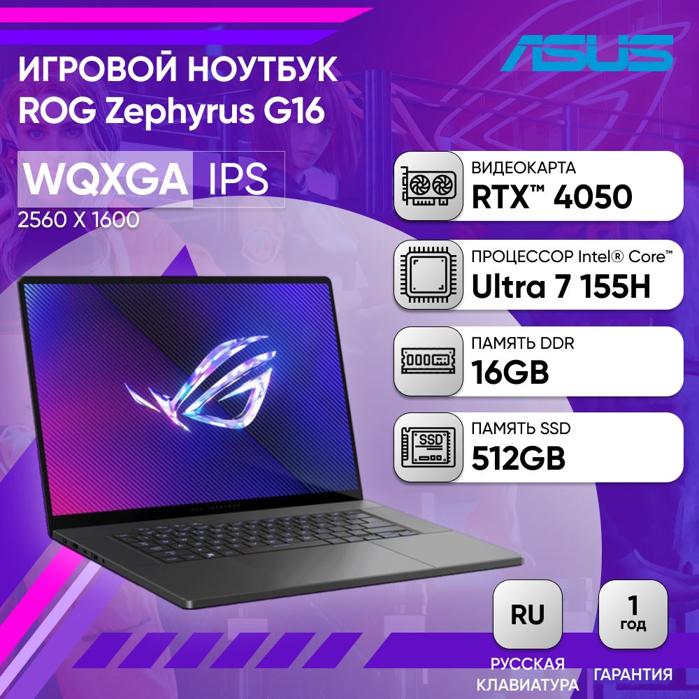 ASUSROGZephyrusG16GU605MU-QR08016"OLEDНоутбук16",IntelCoreUltra7155H,RAM16ГБ,SSD512ГБ,NVIDIAGeForceRTX4050дляноутбуков(6Гб),Безсистемы,(90NR0IU1-M003R0),серый,Русскаяраскладка