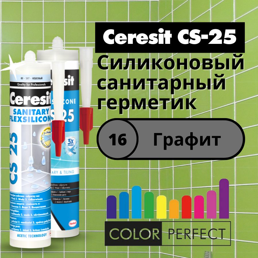 Герметик для ванной Ceresit CS-25 Цвет: 16 Графит, силиконовый сантехнический (санитарный шовный силикон Церезит) 280 мл