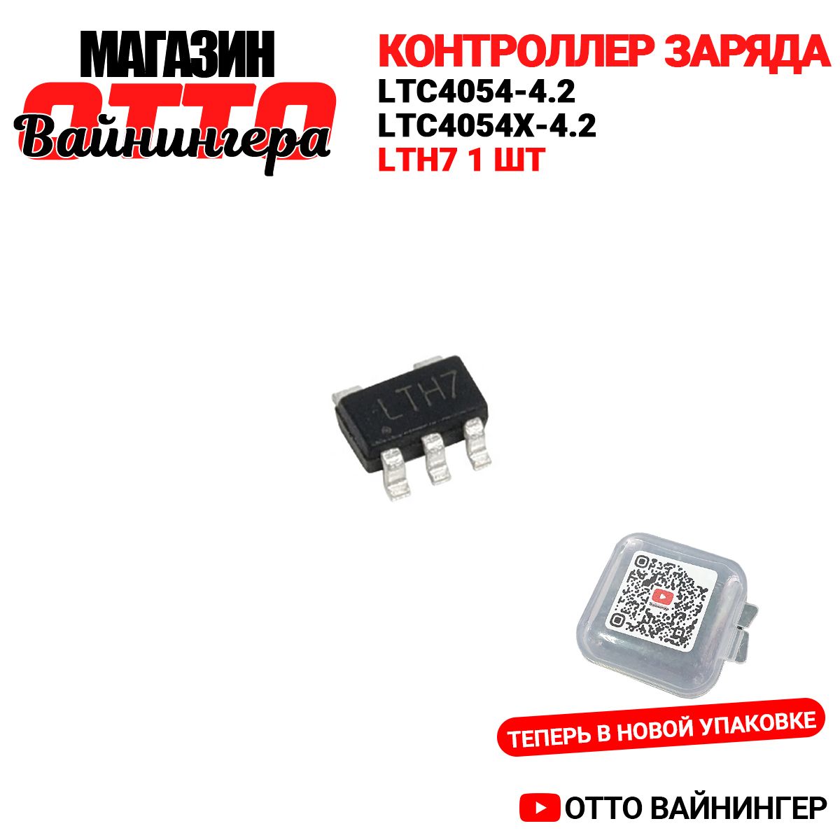 КонтроллерзарядаLTC4054-4.2,LTC4054X-4.2LTH7