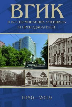 ВГИКввоспоминанияхучениковипреподавателей,1950-2019|МалышевВ.