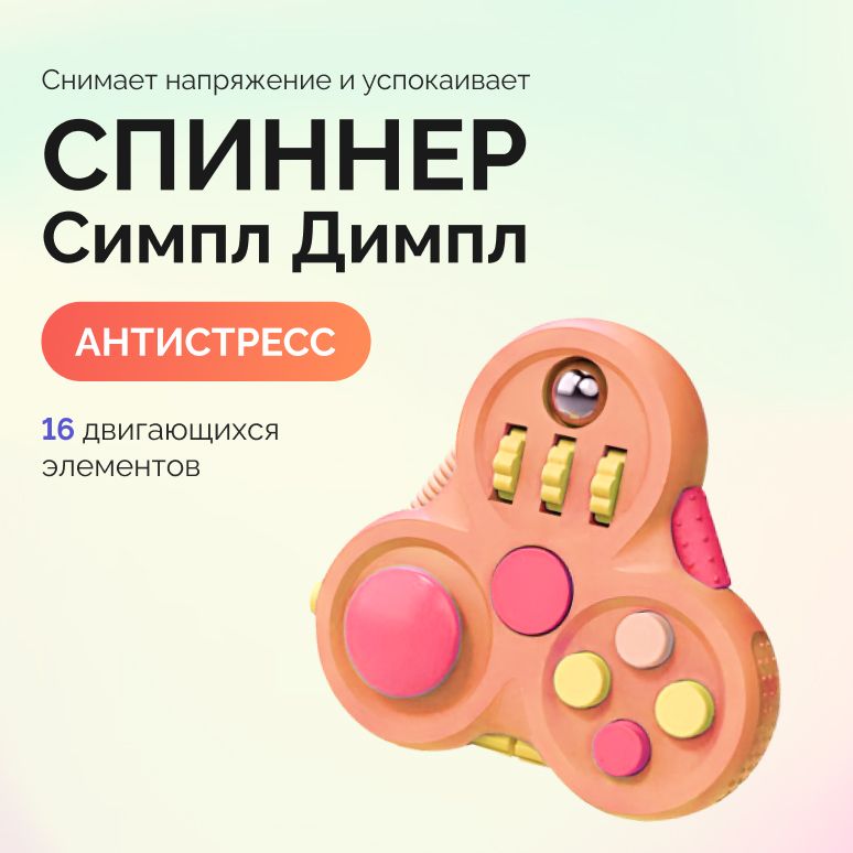 Антистресс симпл димпл fidget для детей