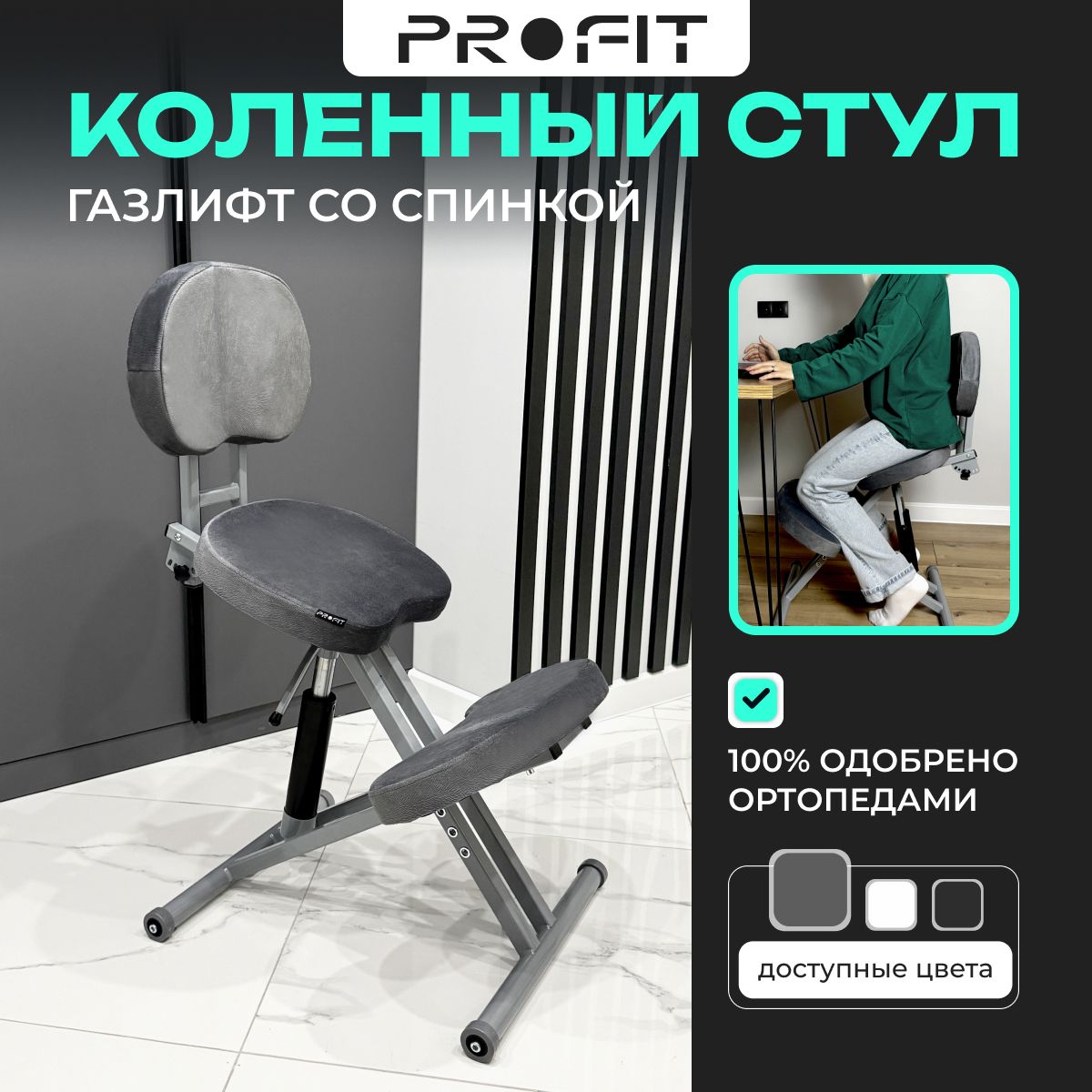 ProFitКоленныйстул,Металл,СЕРЫЙВЕЛЮР+ГАЗЛИФТ+СПИНКА