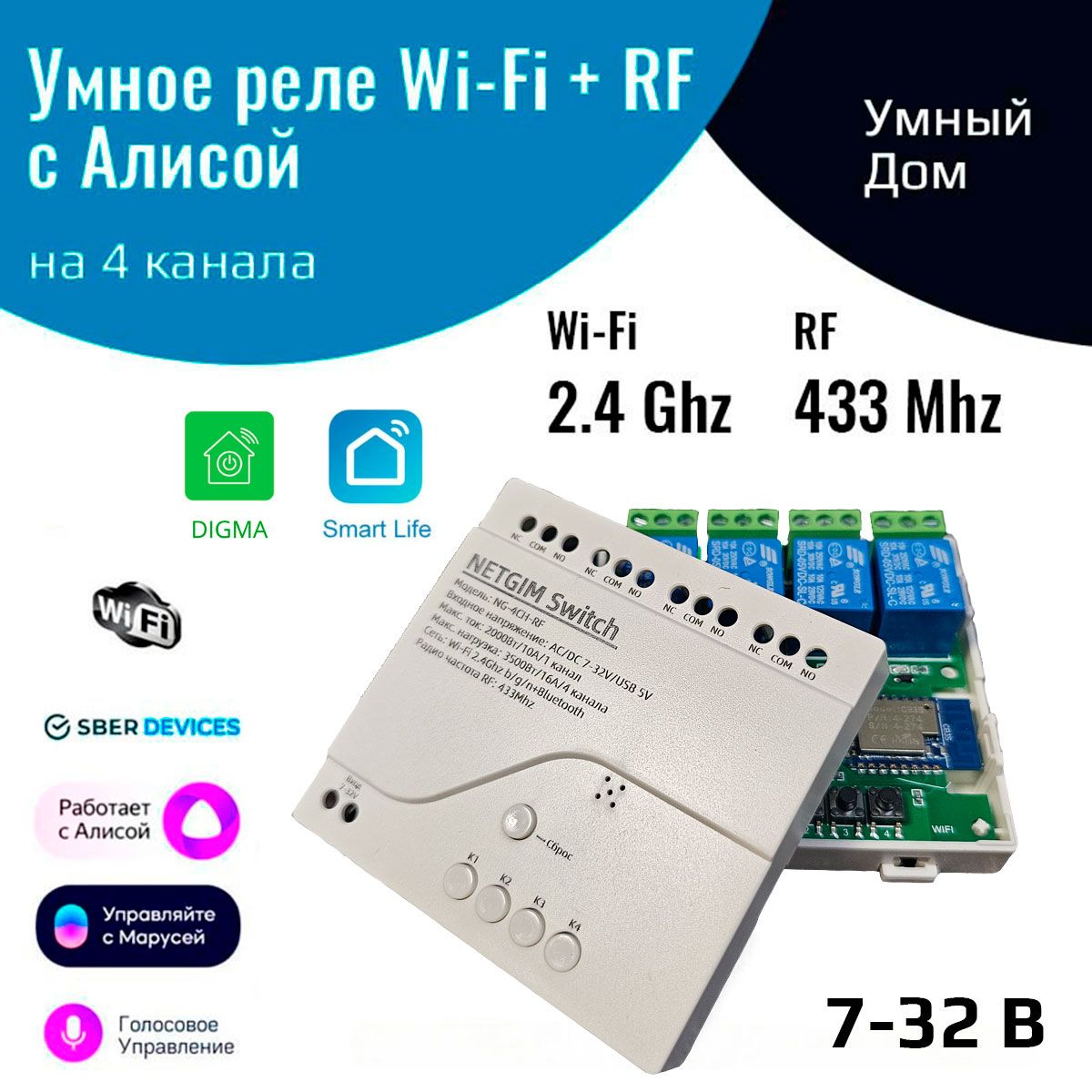 УмноерелесАлисойна4канала12В(Wi-Fi+RF433МГц)