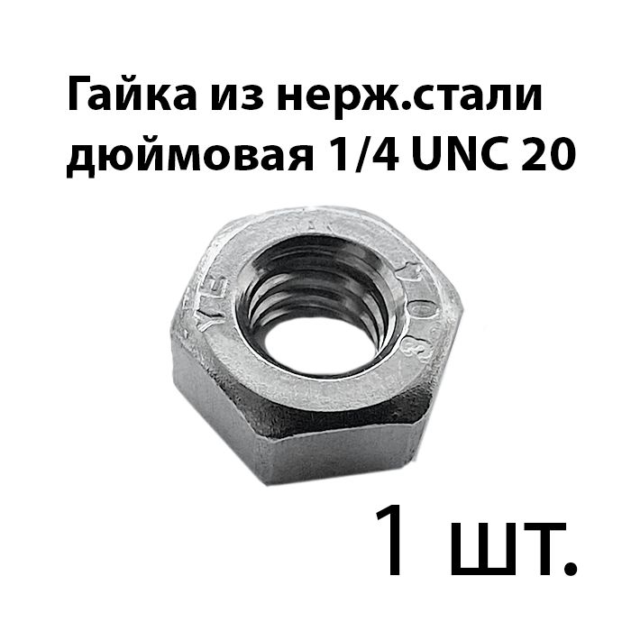 Гайка1/4",1шт.