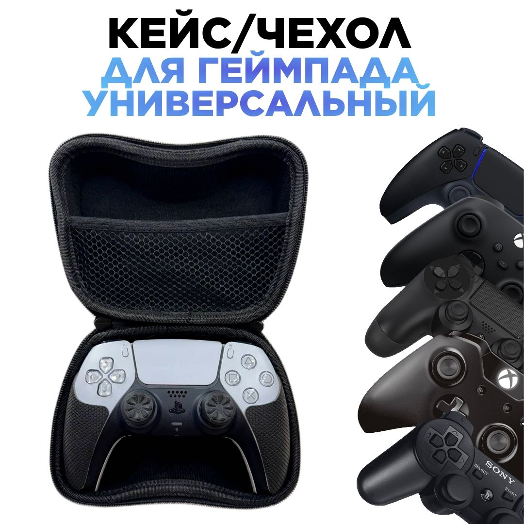 Защитный чехол для геймпада XBOX Series X/S One, PS 4/5