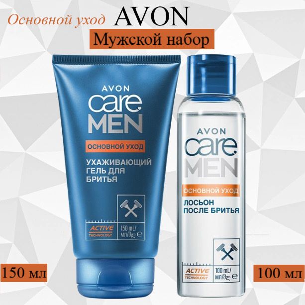 AVON/Эйвон Набор мужской Care Men (Каре Мен) "Основной уход" Лосьон после бритья 100мл и Ухаживающий гель для бритья 150мл