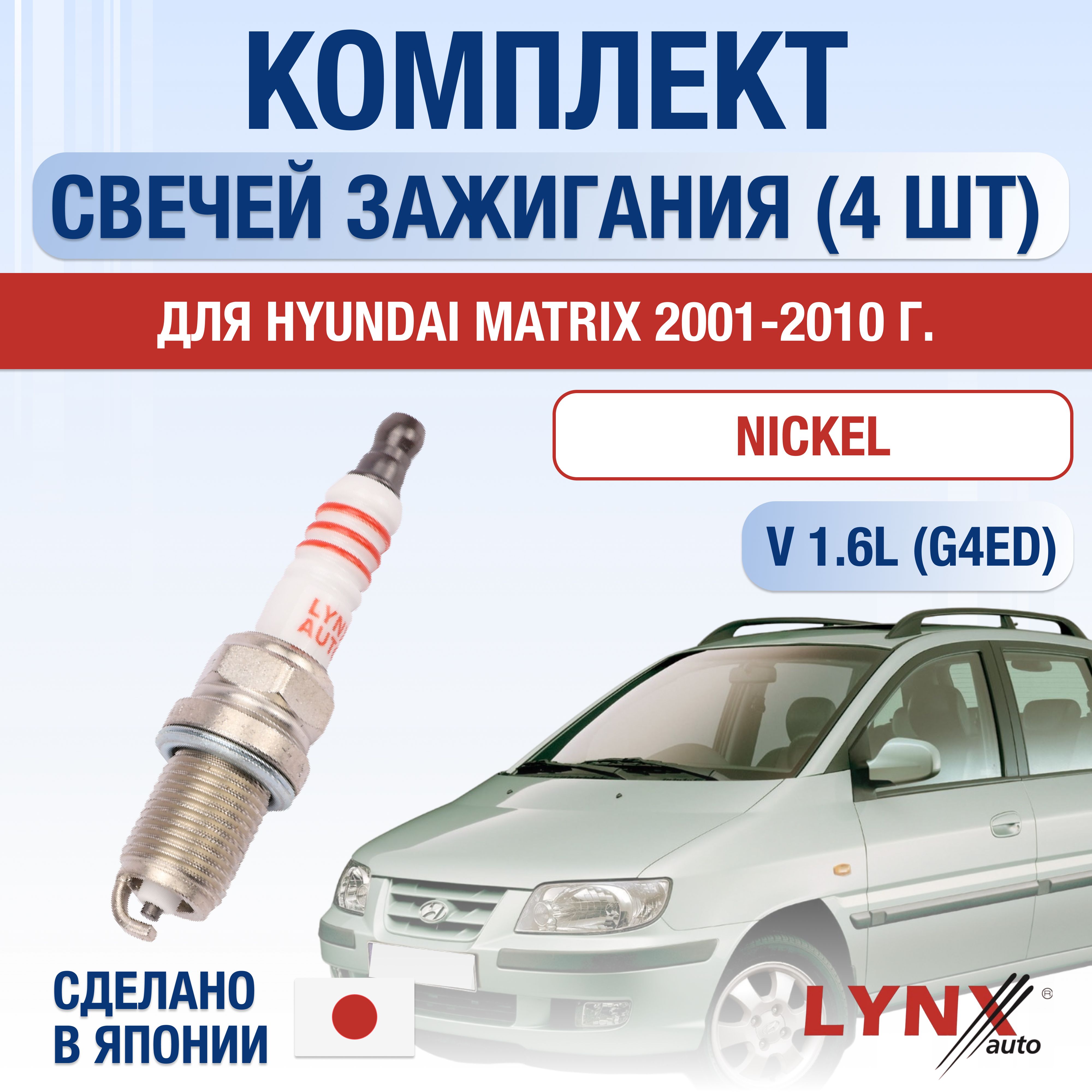 Свечи зажигания для Hyundai Matrix 1.6, комплект 4 шт / 2001 2002 2003 2004 2005 2006 2007 2008 2009 2010 / Двигатель G4ED 1,6 л