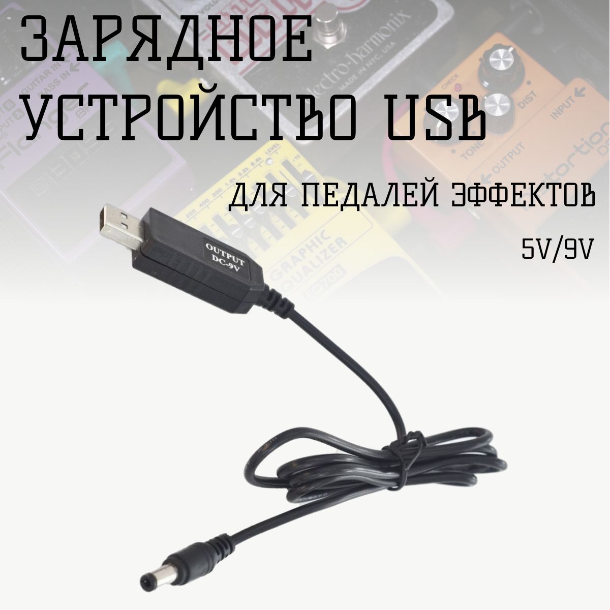 USB кабель для педалей эффектов