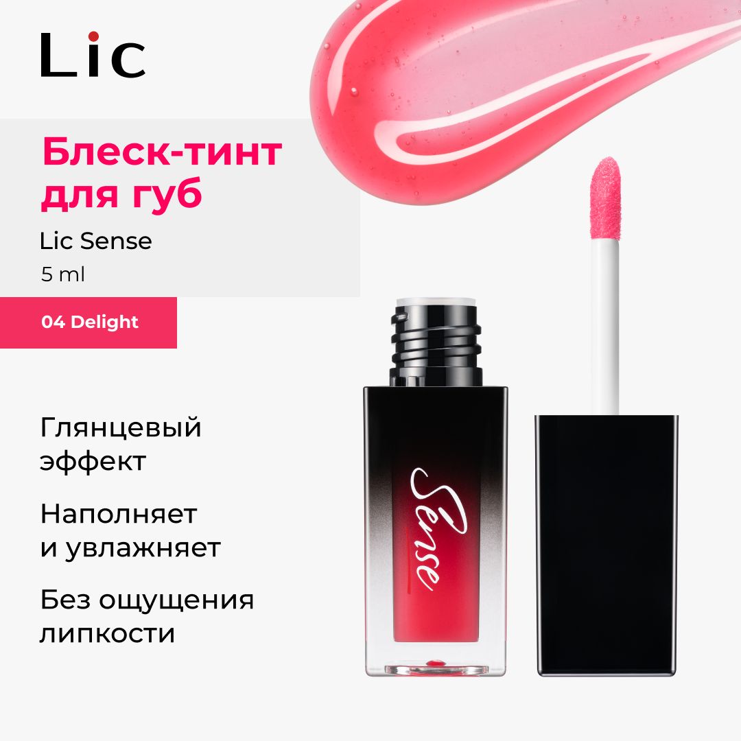 Lic Блеск тинт для губ увлажняющий Sense 04 Delight 5 ml Лик