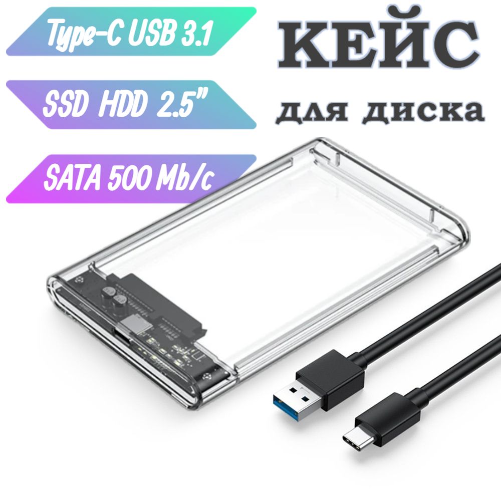 Внешний корпус для SSD/HDD + Type C-C провод, кейс бокс 2.5" SATA Прозрачный адаптер, переходник, док станция