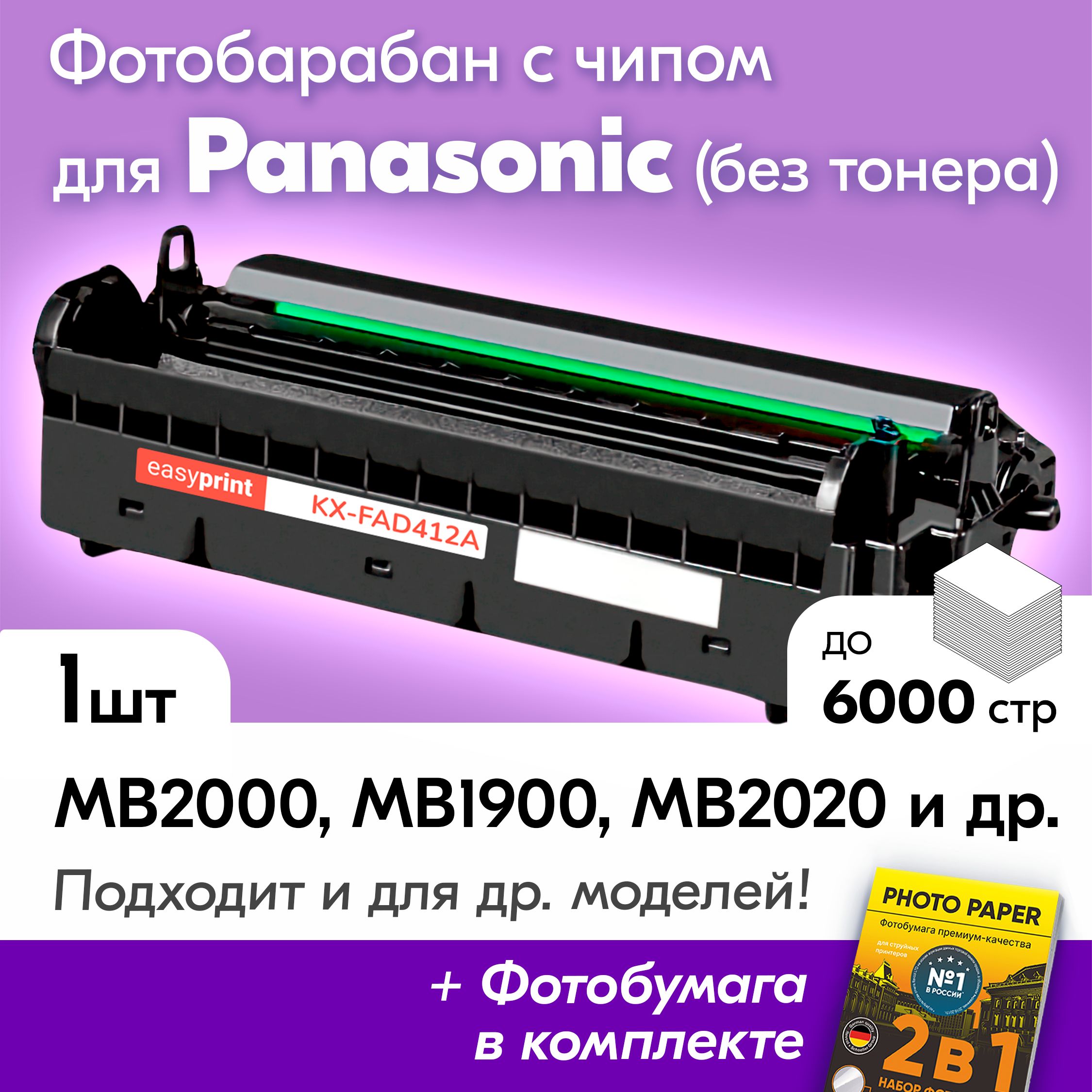 ФотобарабанкPanasonic,KX-FAD412A,KX-MB2000,KX-MB1900,KX-MB2020,KX-MB2030,KX-MB2000RU,KX-MB2061,KX-MB2051,KX-MB1900RU,KX-MB2020RU,KX-MB2061RU,KX-MB2051RU,KX-MB2030RU,KX-MB2010,KX-MB2010RU,KX-MB2025идр.,Панасоник,6000к.