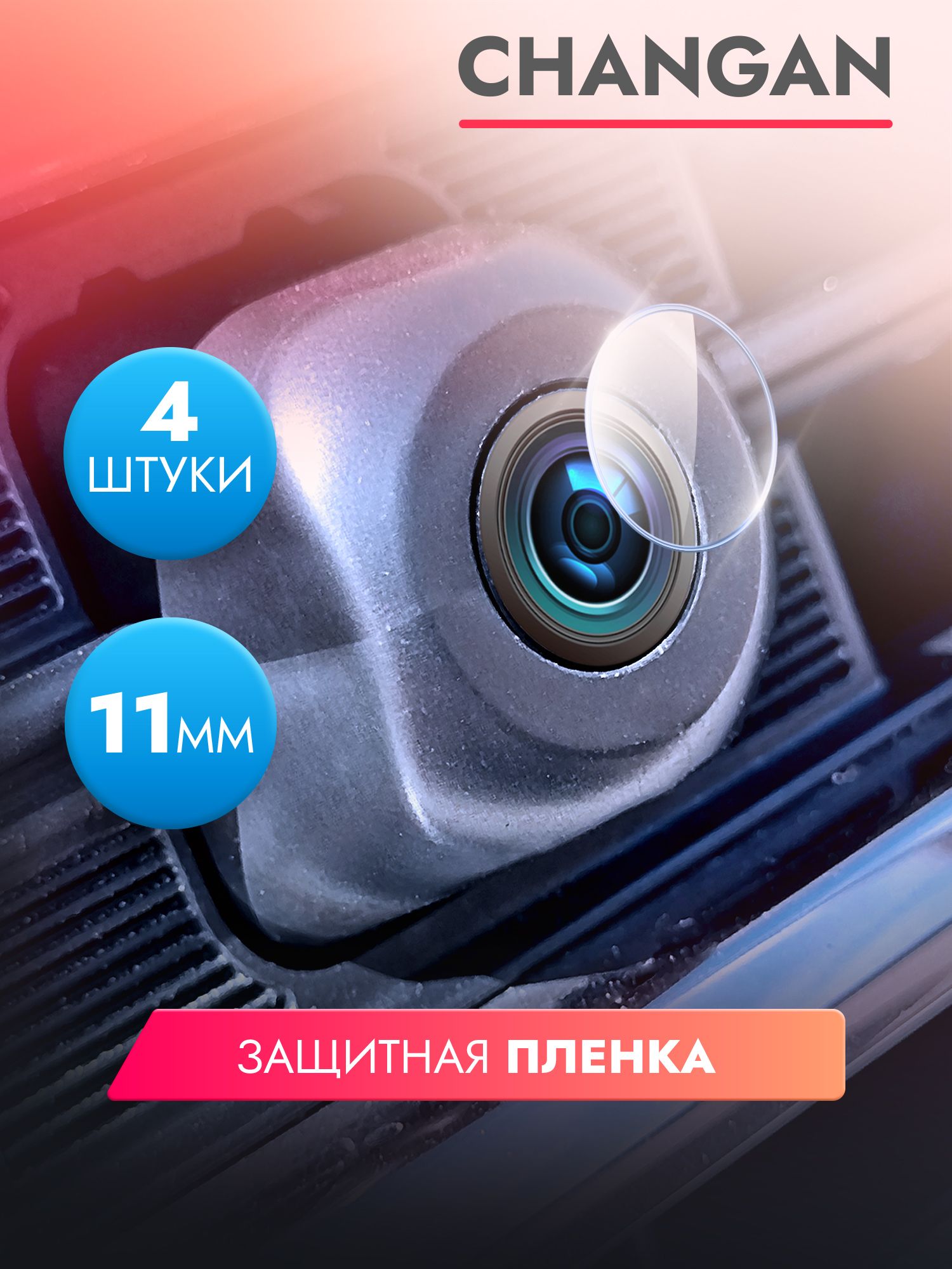 Защитная пленка для камеры автомобиля Changan, 4 штуки диаметр 11 мм, прозрачная, гидрогелевая силиконовая клеевая основа, Brozo