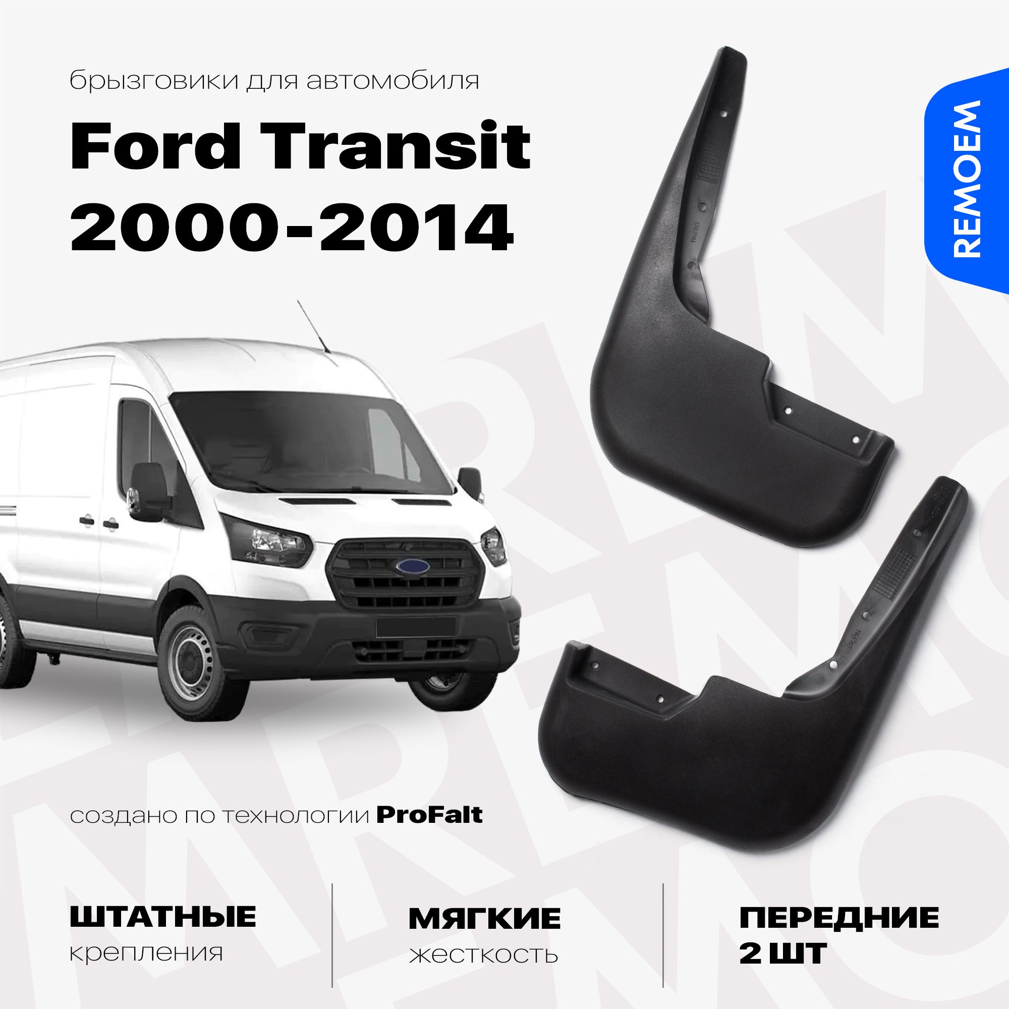 ПередниебрызговикидляФордТранзит(2000-2014),мягкие,2штRemoem/FordTransit