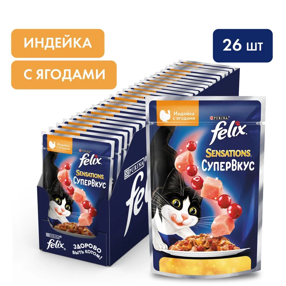 ВлажныйкормдлякошекFelixSensationsСупервкус,вжелесиндейкойиягодами,75гx26шт