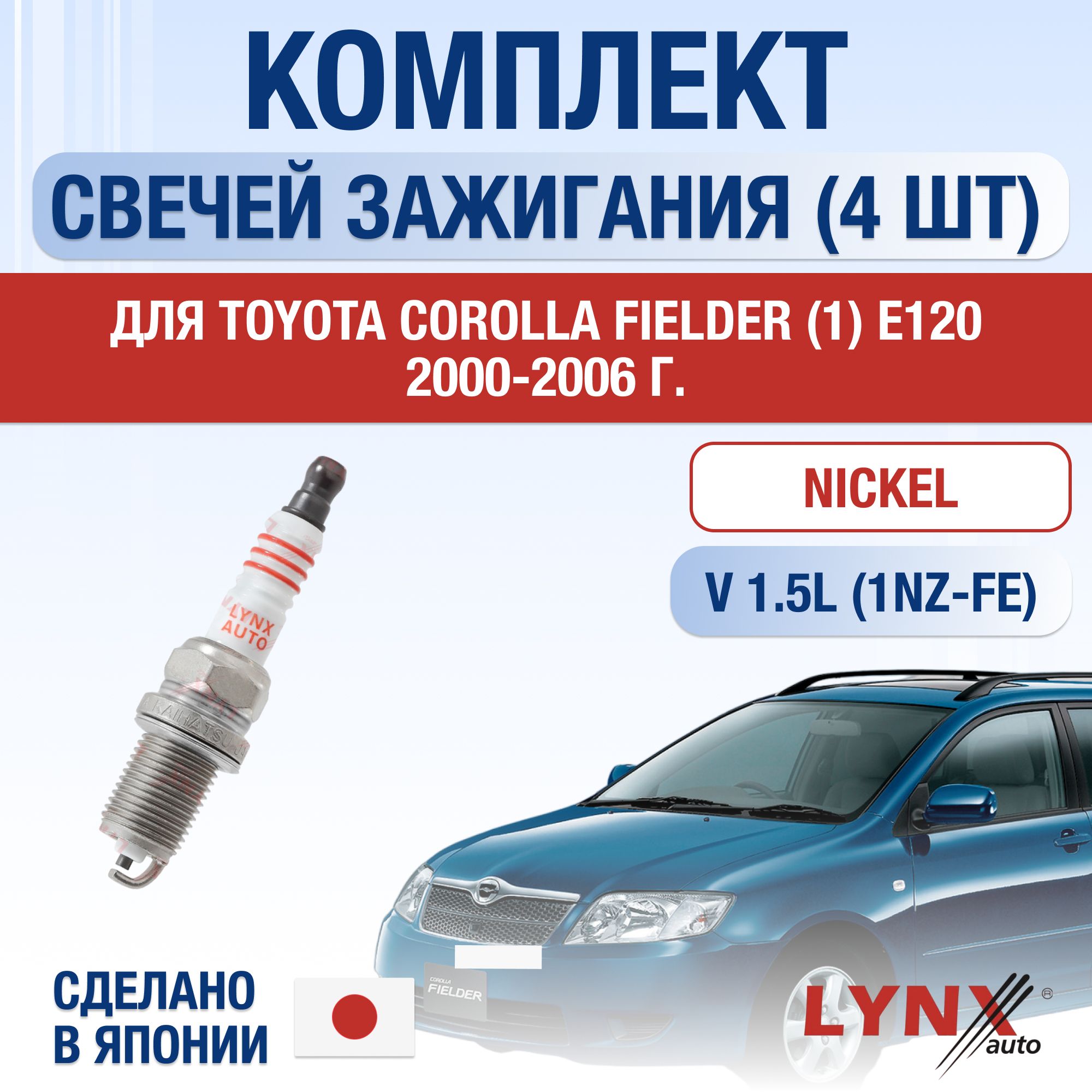 СвечизажиганиядляToyotaCorollaFielder(1)E1201.5,комплект4шт/2000200120022003200420052006/Двигатель1NZ-FE1,5л