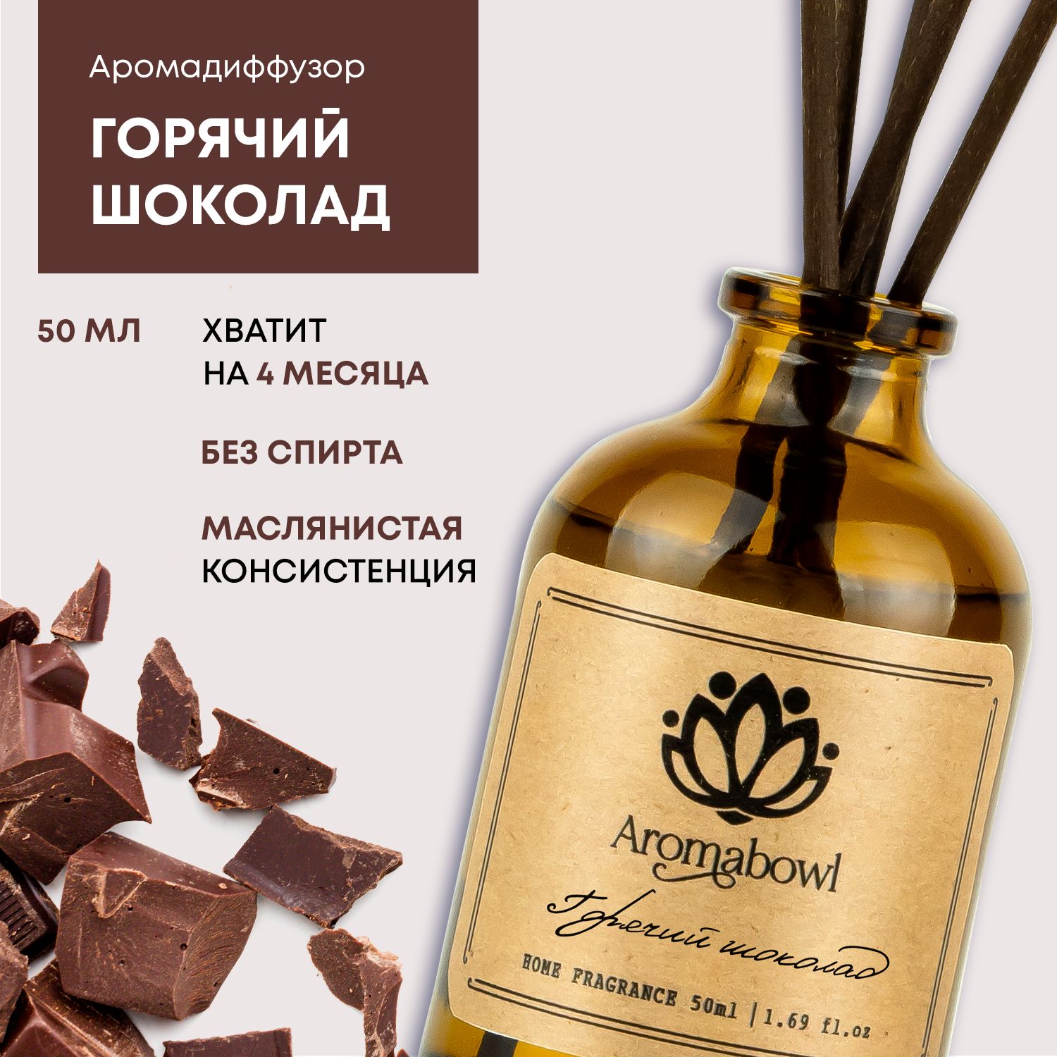 Ароматизатор для дома диффузор с палочками Aroma bowl Горячий шоколад 50 мл