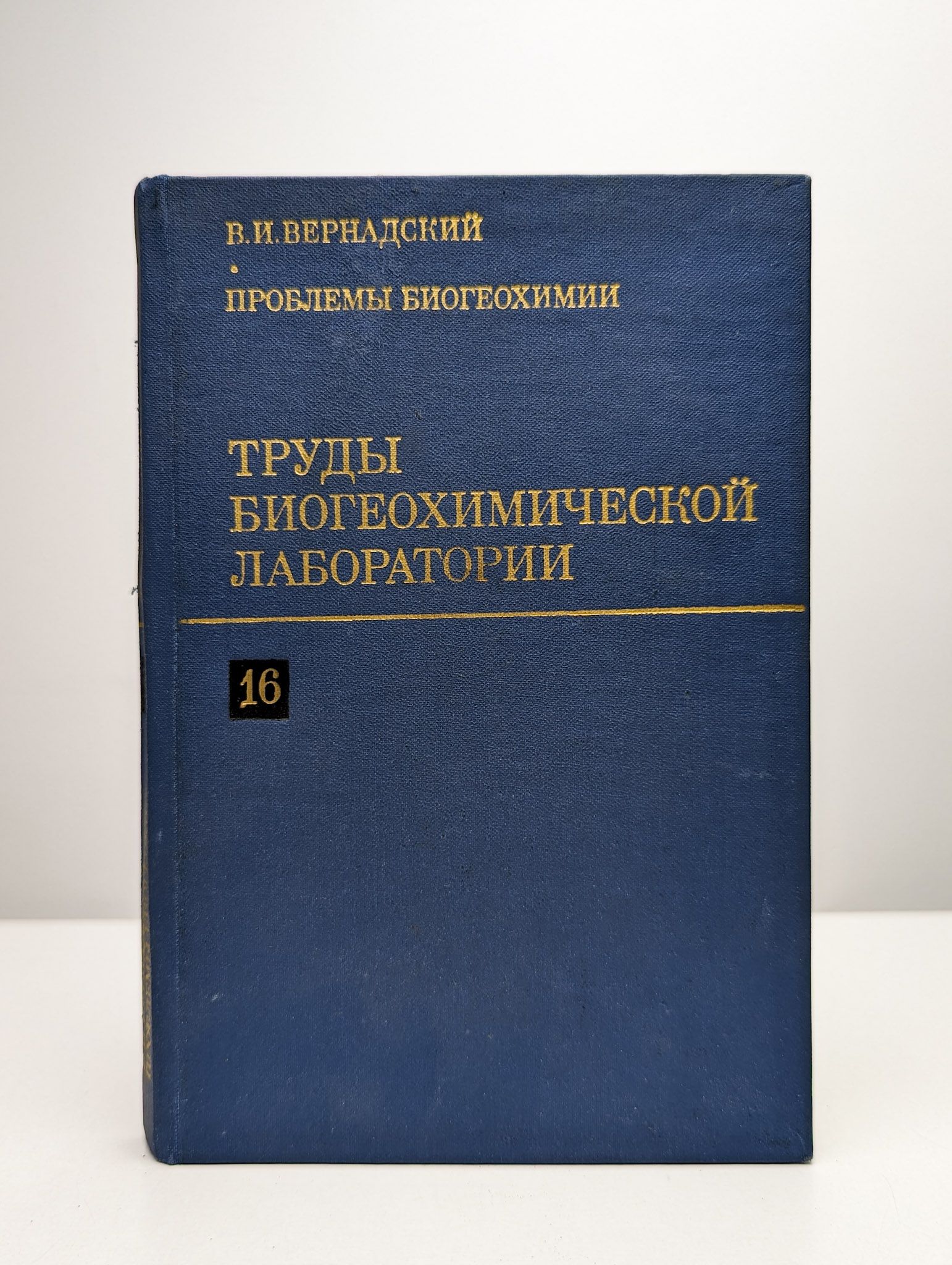 Труды биогеохимической лаборатории. Том XVI | Вернадский Владимир Иванович  - купить с доставкой по выгодным ценам в интернет-магазине OZON (1603894920)