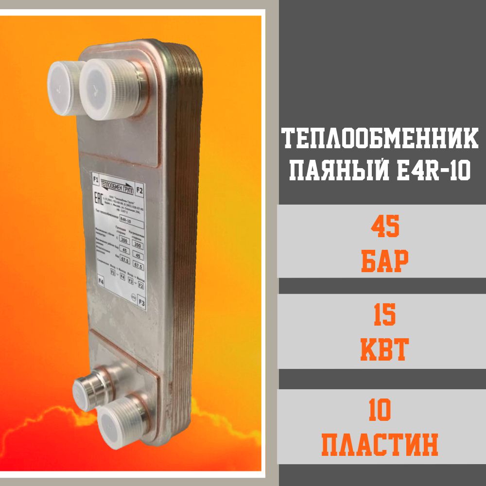 Теплообменник паяный пластинчатый E4R-10