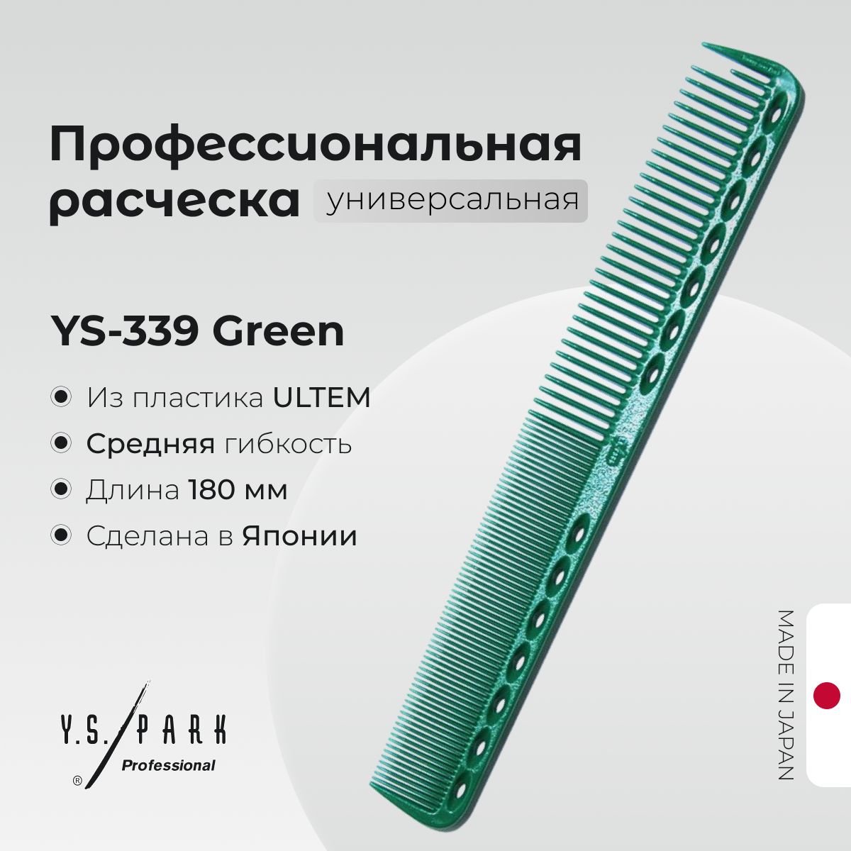 Расческа Y.S. Park YS-339 Green, для стрижки, профессиональная