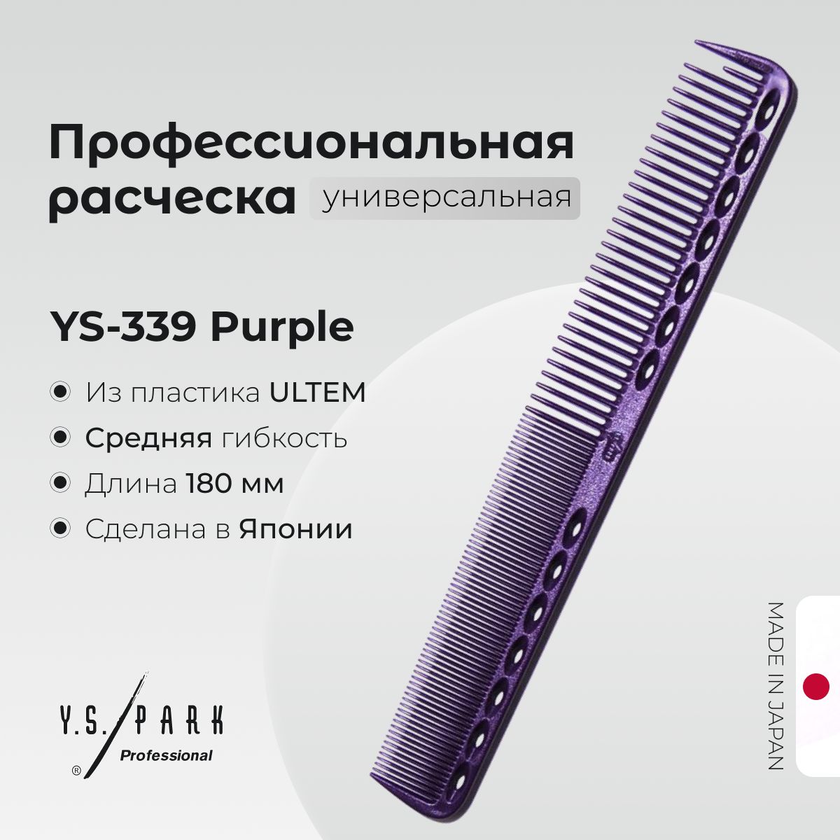 Расческа Y.S. Park YS-339 Purple, для стрижки, профессиональная