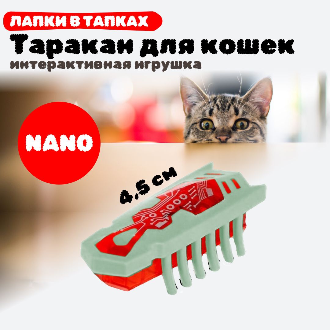 Интерактивная игрушка для кошек, котов и котят NANO-таракан на батарейках, зеленый