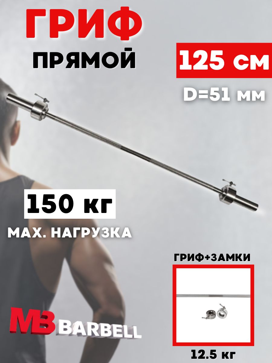 ГрифдляштангиMBBARBELL125см(51мм)