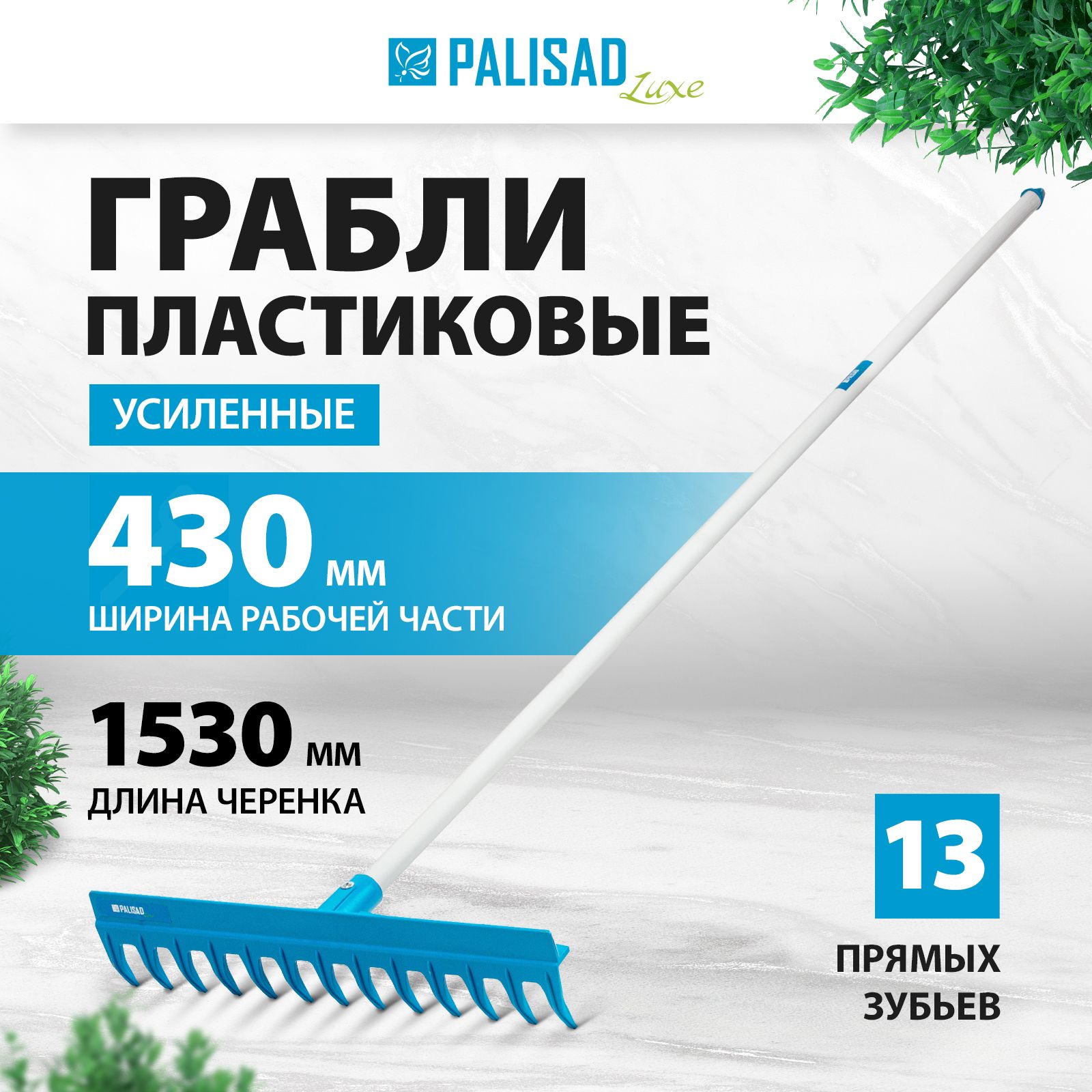 Грабли садовые пластиковые PALISAD LUXE, 430 мм, 13 прямых зубьев с утолщенным профилем и металлический черенок, ребра жесткости, усиленные, 61739