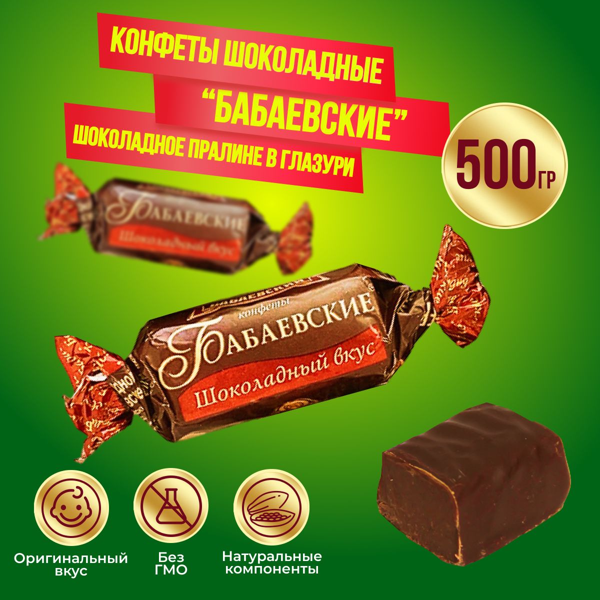 Конфеты Бабаевские шоколадный вкус 500 г Бабаевский